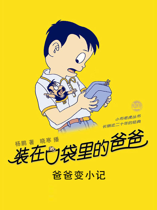 Title details for 装在口袋里的爸爸·爸爸变小记 by 杨鹏 - Available